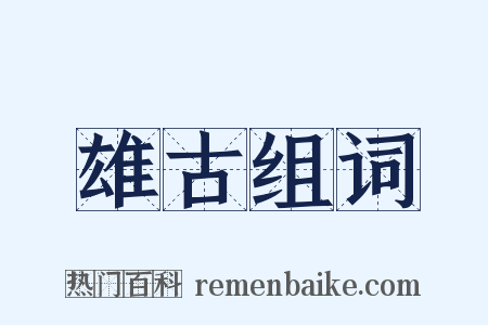 雄古组词是什么意思的图片